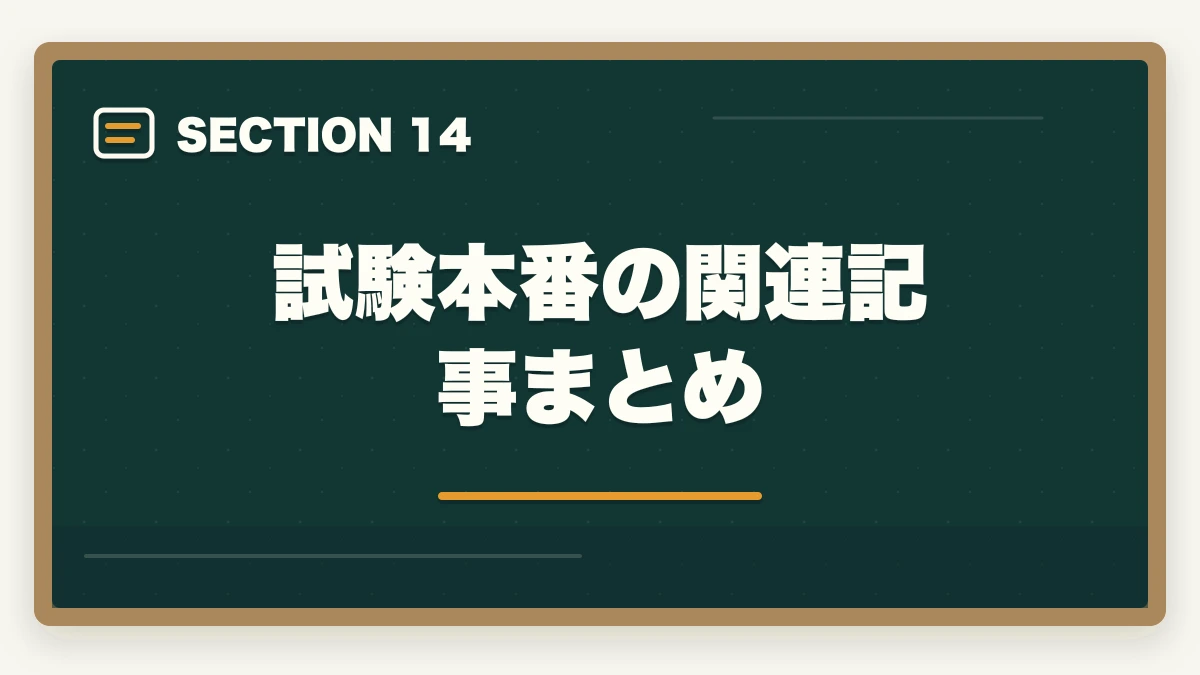 試験本番の関連記事まとめ｜行政書士試験本番完全攻略ガイド|申込み〜試験当日まで6ステップで合格を引き寄せる【2026年】の図解