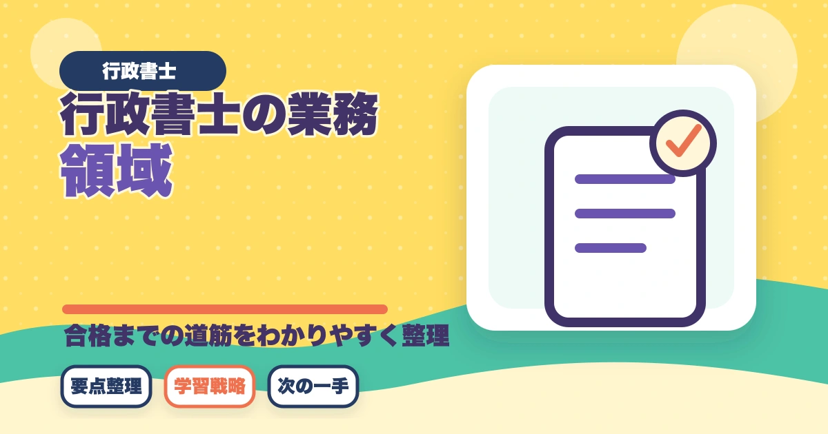 行政書士の業務領域完全ガイド|稼げる専門特化分野5選を徹底解説【2026年】のアイキャッチ画像