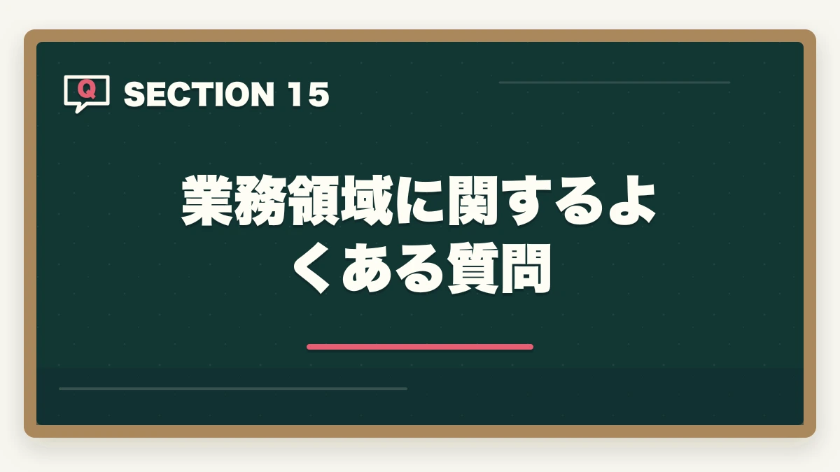 業務領域に関するよくある質問｜行政書士の業務領域完全ガイド|稼げる専門特化分野5選を徹底解説【2026年】の図解
