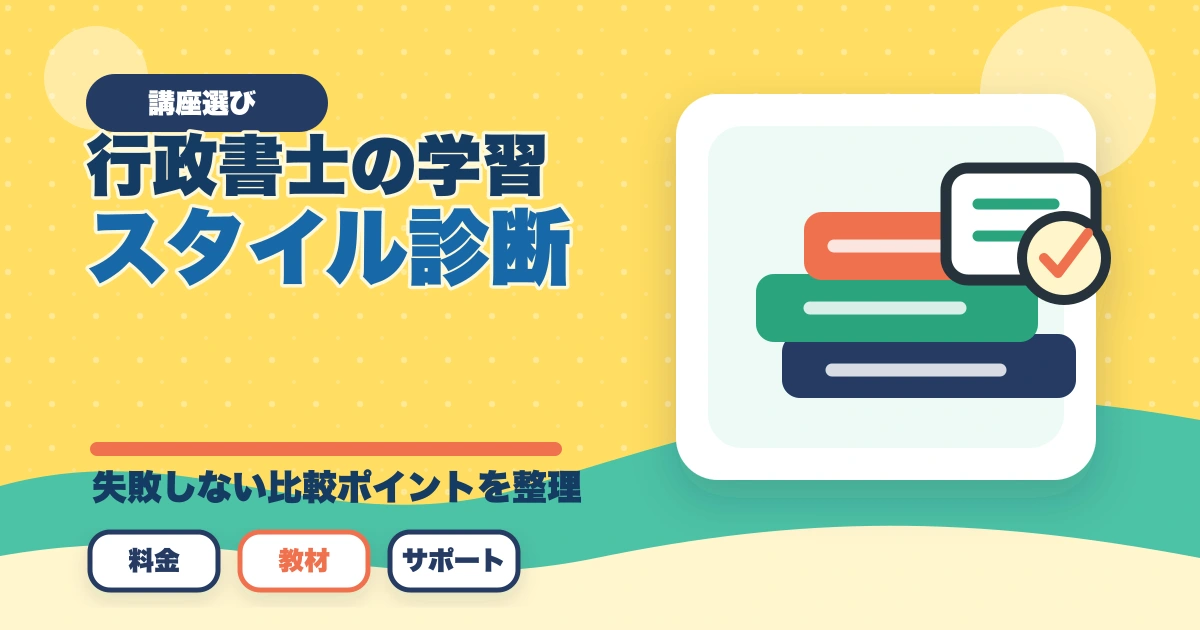 行政書士の学習スタイル診断|5問で最適な学習法・通信講座がわかる【2026年】のアイキャッチ画像