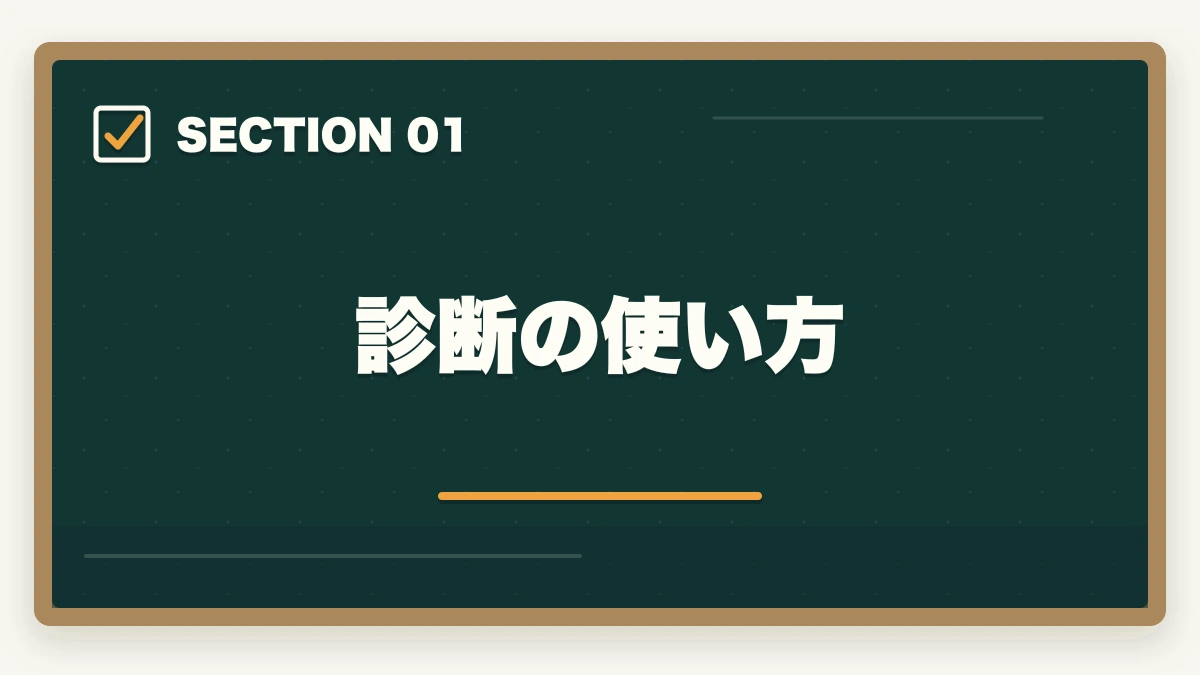 診断の使い方｜行政書士の学習スタイル診断|5問で最適な学習法・通信講座がわかる【2026年】の図解