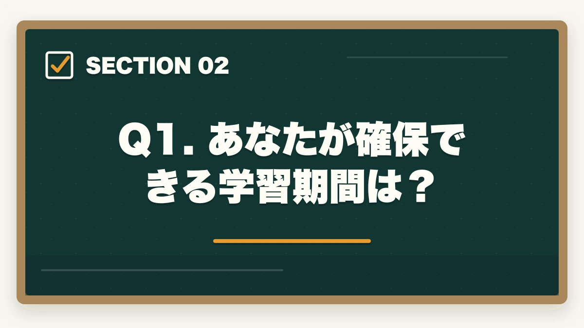 Q1. あなたが確保できる学習期間は？｜行政書士の学習スタイル診断|5問で最適な学習法・通信講座がわかる【2026年】の図解