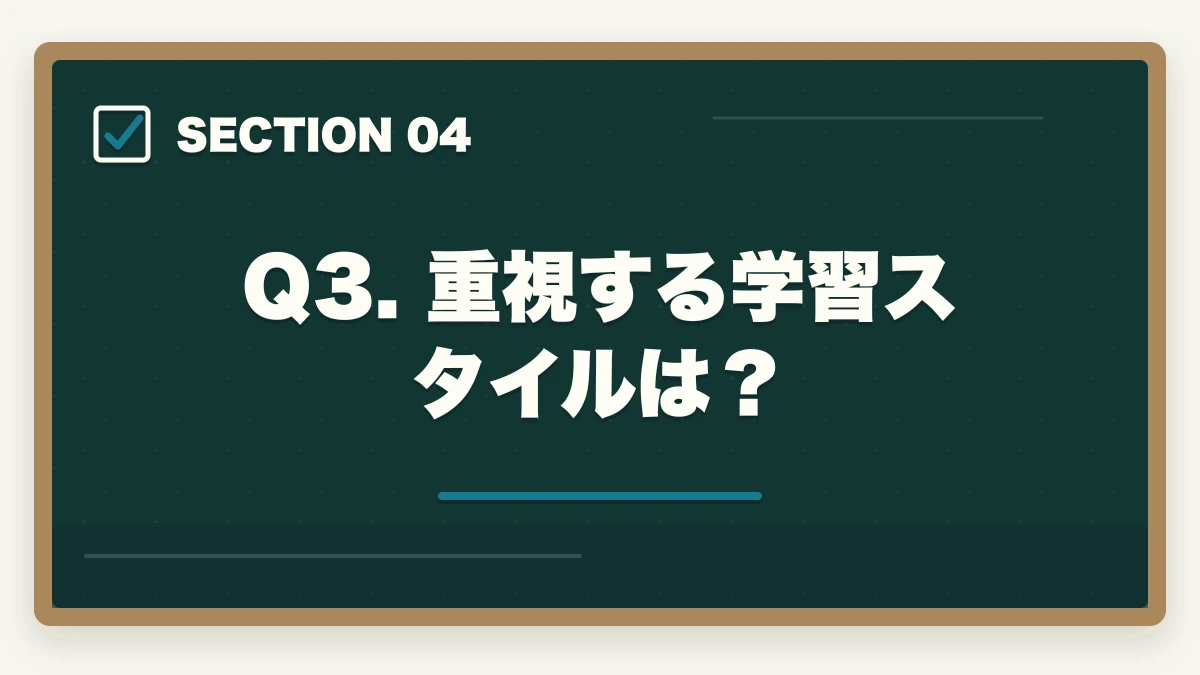 Q3. 重視する学習スタイルは？｜行政書士の学習スタイル診断|5問で最適な学習法・通信講座がわかる【2026年】の図解