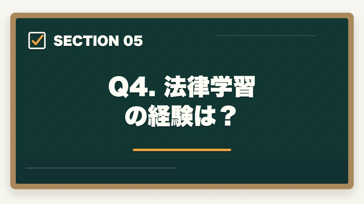 Q4. 法律学習の経験は？｜行政書士の学習スタイル診断|5問で最適な学習法・通信講座がわかる【2026年】の図解
