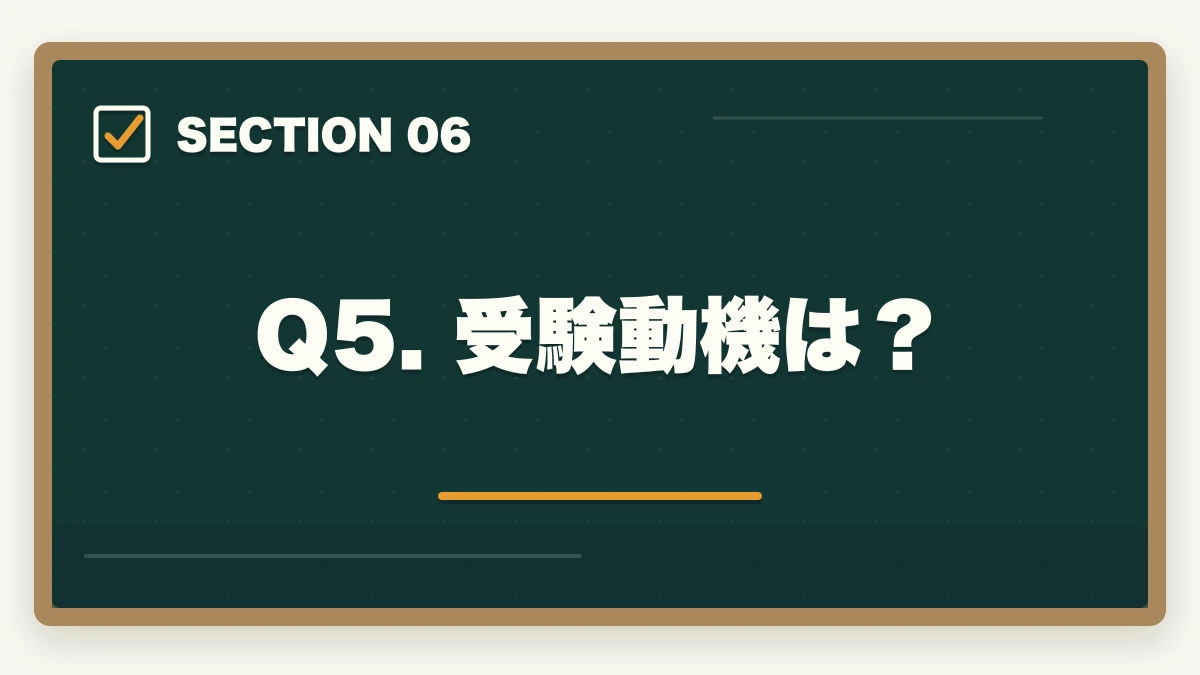 Q5. 受験動機は？｜行政書士の学習スタイル診断|5問で最適な学習法・通信講座がわかる【2026年】の図解