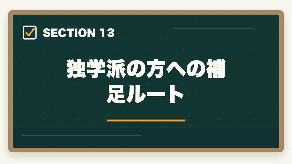 独学派の方への補足ルート｜行政書士の学習スタイル診断|5問で最適な学習法・通信講座がわかる【2026年】の図解