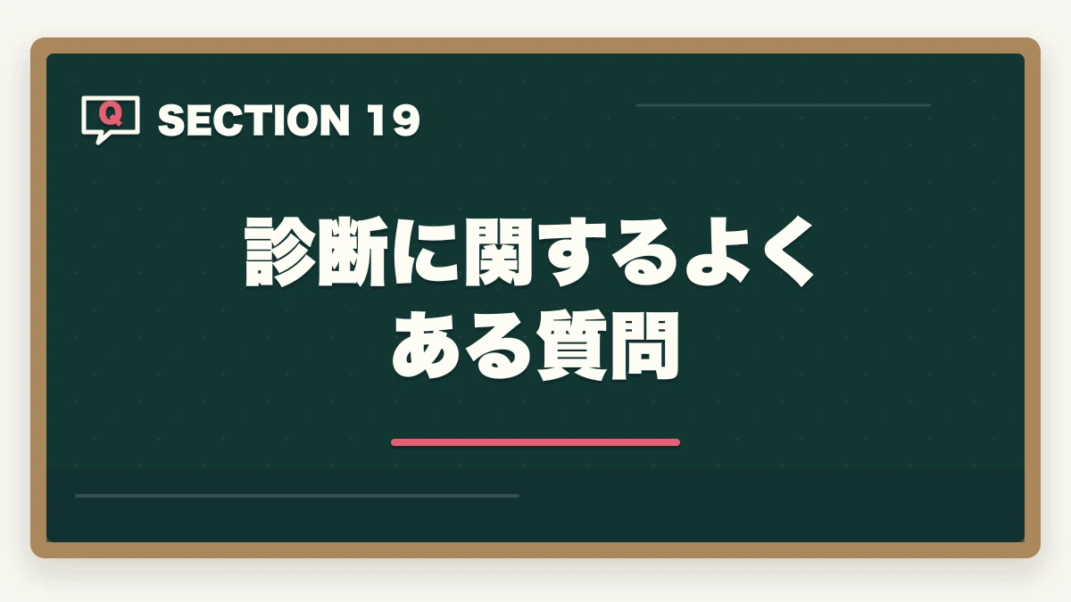 診断に関するよくある質問｜行政書士の学習スタイル診断|5問で最適な学習法・通信講座がわかる【2026年】の図解
