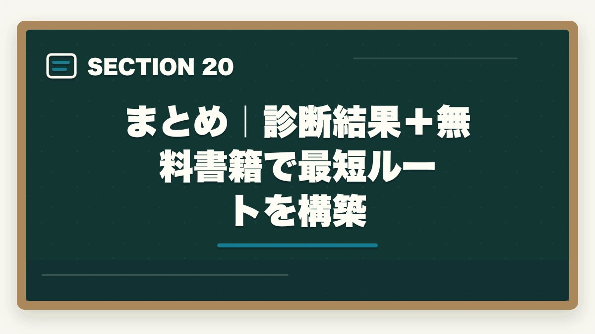まとめ｜診断結果＋無料書籍で最短ルートを構築｜行政書士の学習スタイル診断|5問で最適な学習法・通信講座がわかる【2026年】の図解