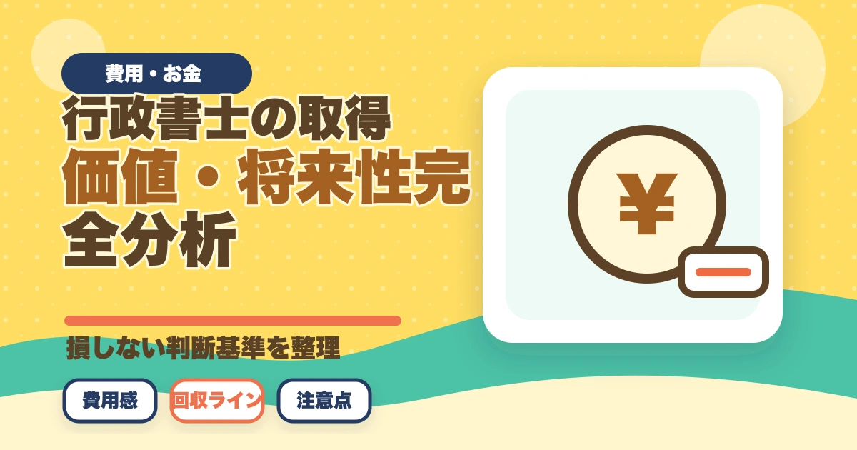 行政書士の取得価値・将来性完全分析|オワコン/食えない/コスパを合格者が徹底考察【2026年】のアイキャッチ画像