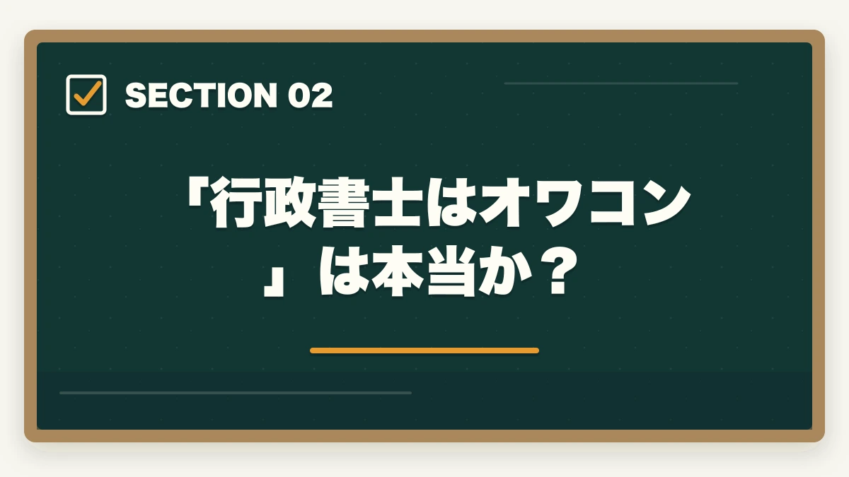 「行政書士はオワコン」は本当か？｜行政書士の取得価値・将来性完全分析|オワコン/食えない/コスパを合格者が徹底考察【2026年】の図解