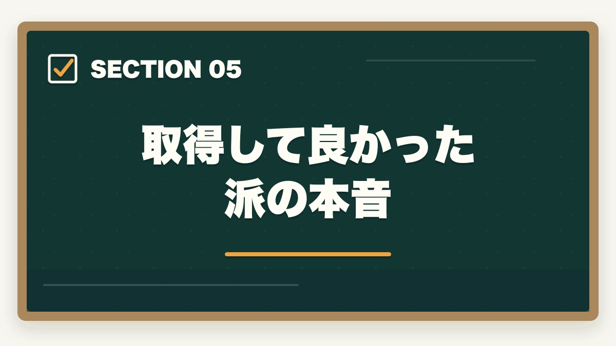 取得して良かった派の本音｜行政書士の取得価値・将来性完全分析|オワコン/食えない/コスパを合格者が徹底考察【2026年】の図解