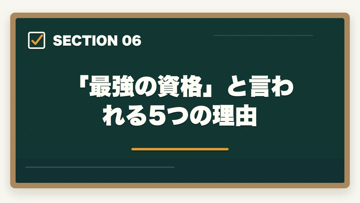 「最強の資格」と言われる5つの理由｜行政書士の取得価値・将来性完全分析|オワコン/食えない/コスパを合格者が徹底考察【2026年】の図解