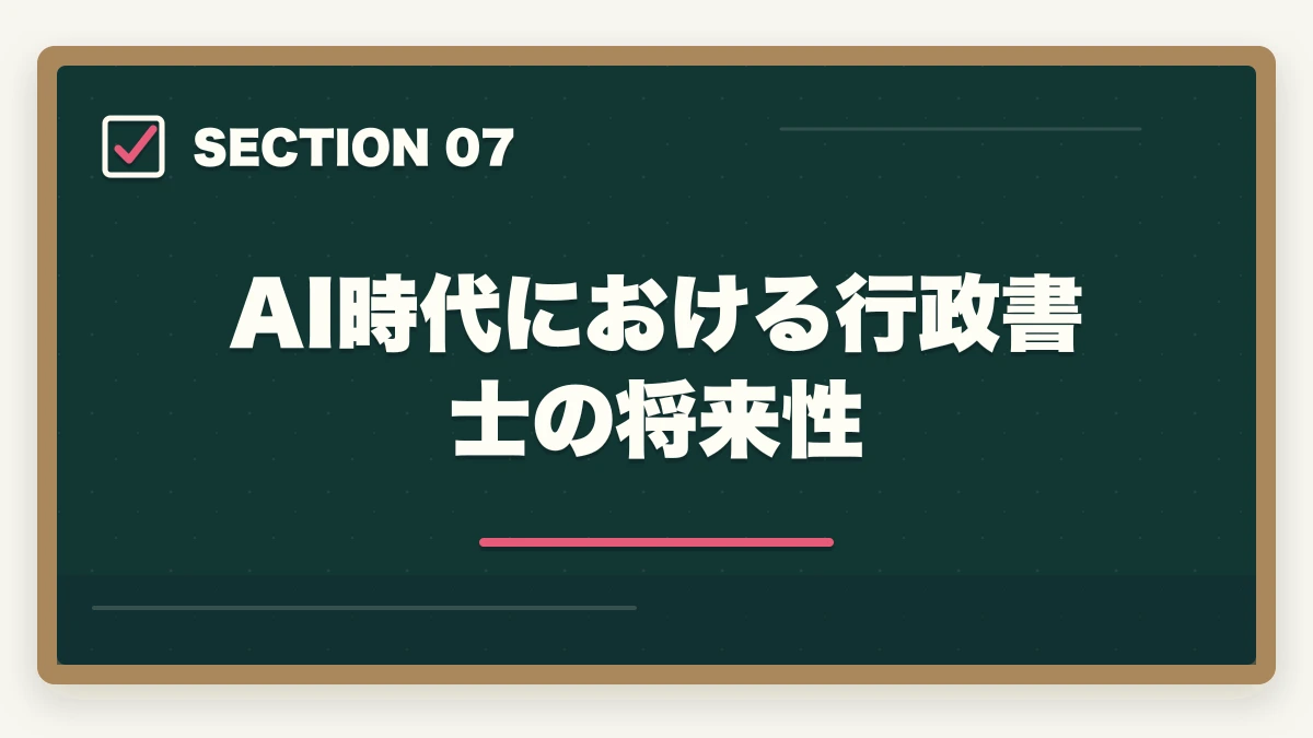 AI時代における行政書士の将来性｜行政書士の取得価値・将来性完全分析|オワコン/食えない/コスパを合格者が徹底考察【2026年】の図解