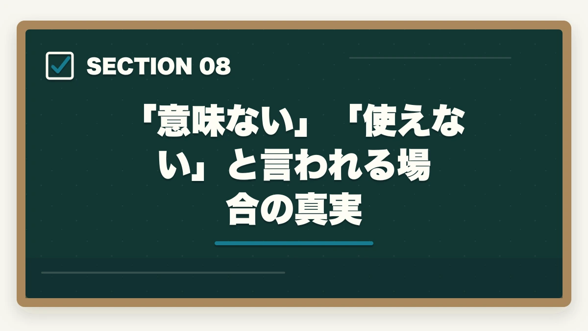 「意味ない」「使えない」と言われる場合の真実｜行政書士の取得価値・将来性完全分析|オワコン/食えない/コスパを合格者が徹底考察【2026年】の図解