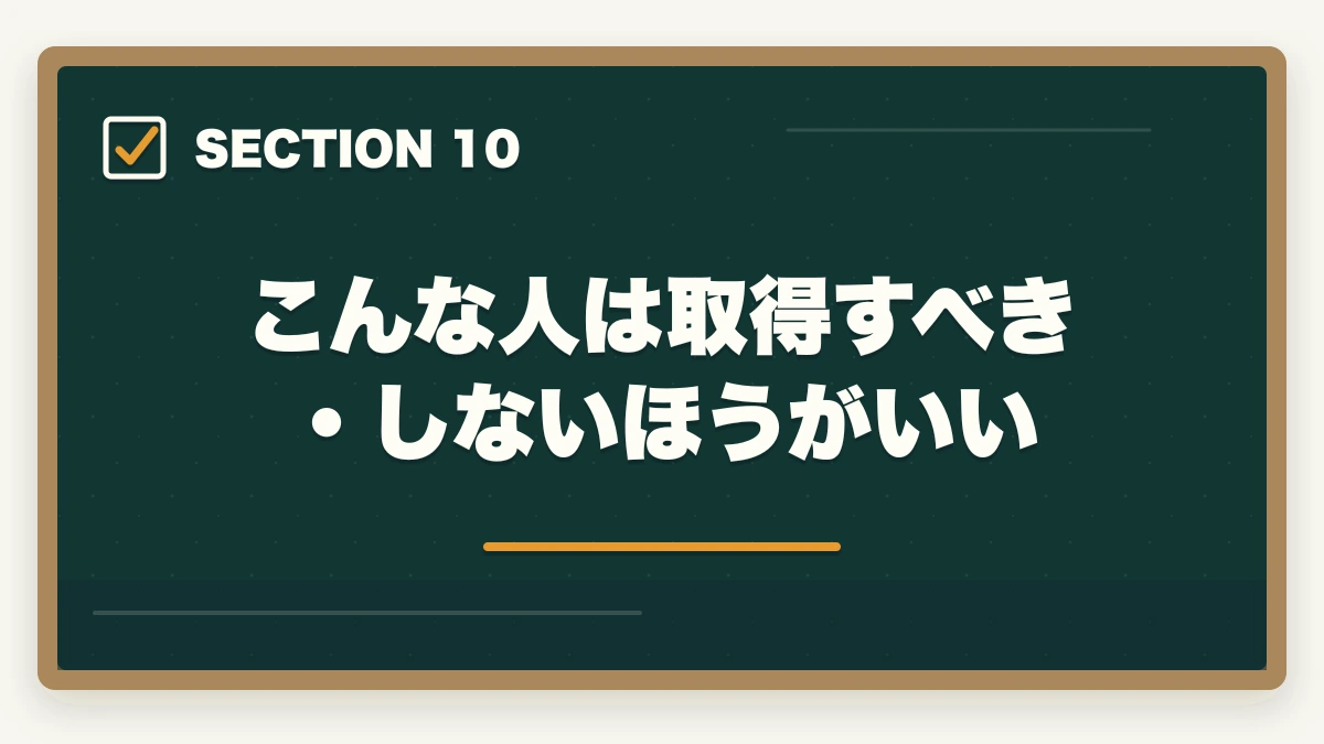 こんな人は取得すべき・しないほうがいい｜行政書士の取得価値・将来性完全分析|オワコン/食えない/コスパを合格者が徹底考察【2026年】の図解