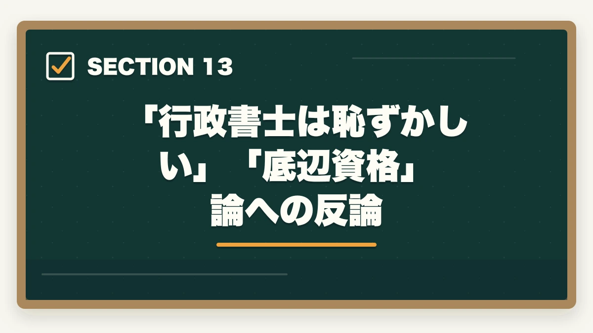 「行政書士は恥ずかしい」「底辺資格」論への反論｜行政書士の取得価値・将来性完全分析|オワコン/食えない/コスパを合格者が徹底考察【2026年】の図解