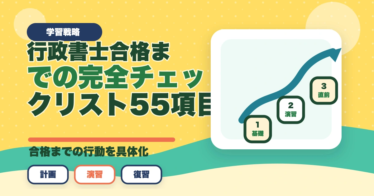行政書士合格までの完全チェックリスト55項目|学習〜試験当日まで進捗管理【2026年】のアイキャッチ画像