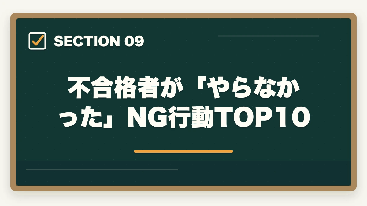 不合格者が「やらなかった」NG行動TOP10|行政書士合格までの完全チェックリスト55項目|学習〜試験当日まで進捗管理【2026年】の図解