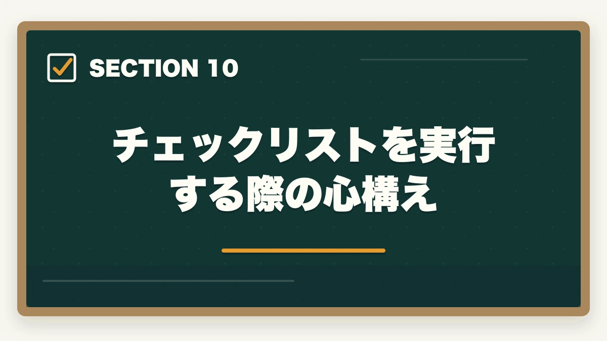 チェックリストを実行する際の心構え|行政書士合格までの完全チェックリスト55項目|学習〜試験当日まで進捗管理【2026年】の図解