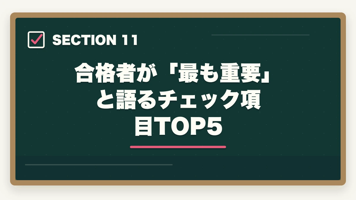 合格者が「最も重要」と語るチェック項目TOP5|行政書士合格までの完全チェックリスト55項目|学習〜試験当日まで進捗管理【2026年】の図解