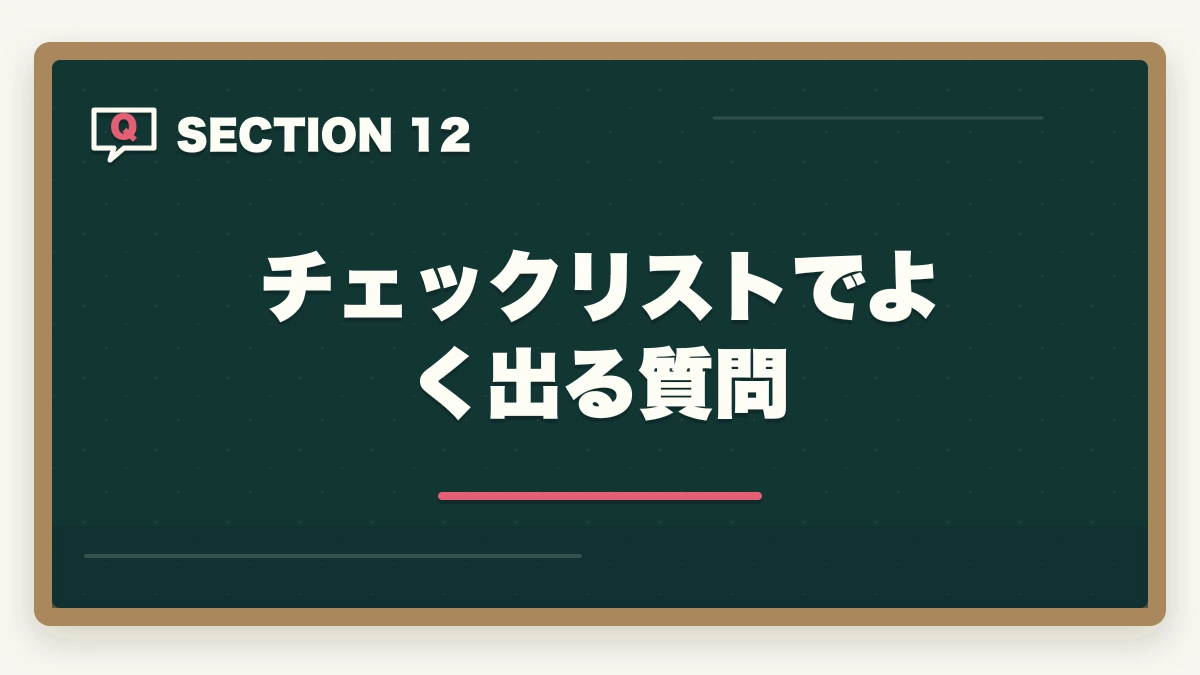 チェックリストでよく出る質問|行政書士合格までの完全チェックリスト55項目|学習〜試験当日まで進捗管理【2026年】の図解