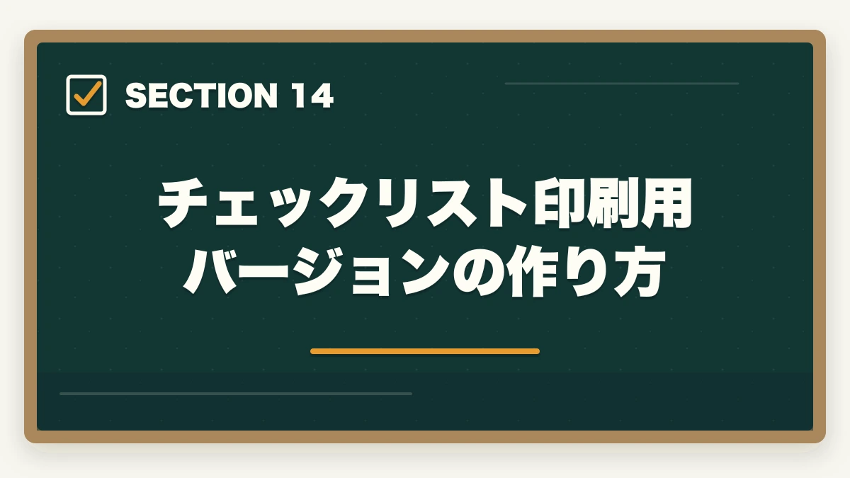 チェックリスト印刷用バージョンの作り方|行政書士合格までの完全チェックリスト55項目|学習〜試験当日まで進捗管理【2026年】の図解
