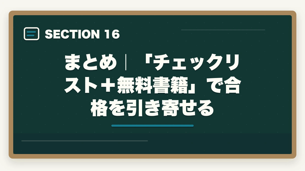 まとめ|「チェックリスト+無料書籍」で合格を引き寄せる|行政書士合格までの完全チェックリスト55項目|学習〜試験当日まで進捗管理【2026年】の図解