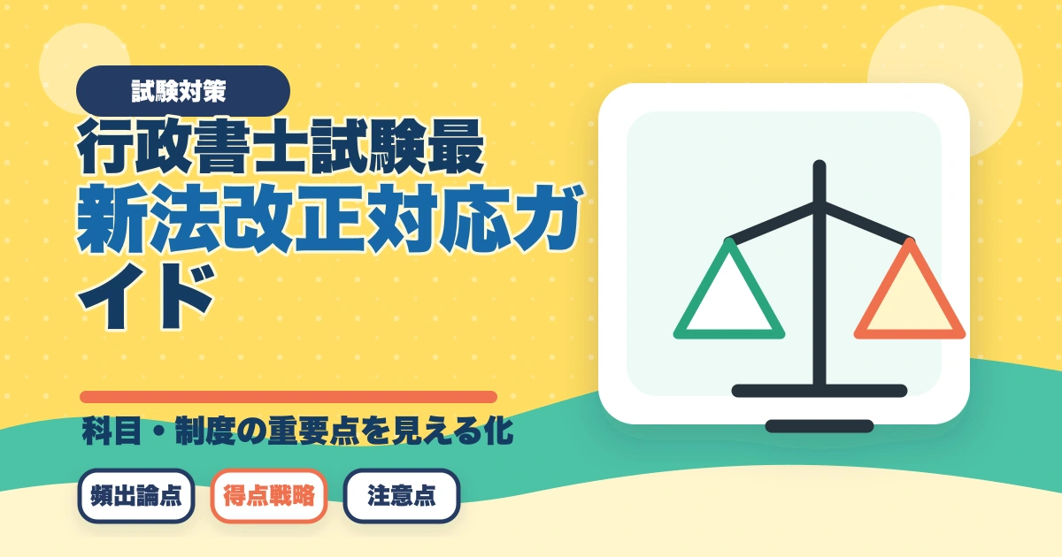 行政書士試験 最新法改正対応ガイド|民法・行政法の改正領域と対応法を全解説【2026年】のアイキャッチ画像