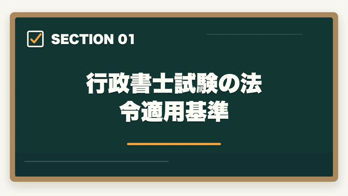 行政書士試験の法令適用基準|行政書士試験 最新法改正対応ガイド|民法・行政法の改正領域と対応法を全解説【2026年】の図解