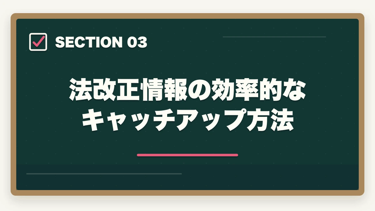 法改正情報の効率的なキャッチアップ方法|行政書士試験 最新法改正対応ガイド|民法・行政法の改正領域と対応法を全解説【2026年】の図解