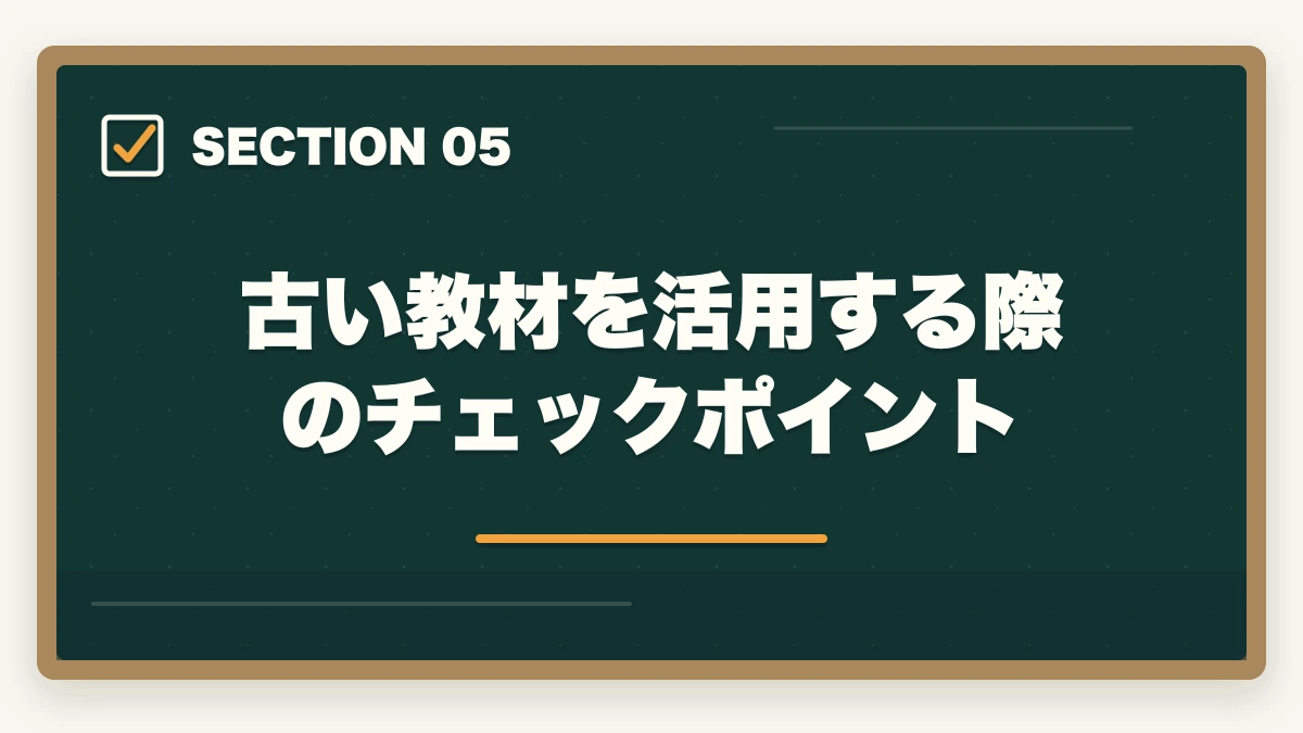 古い教材を活用する際のチェックポイント|行政書士試験 最新法改正対応ガイド|民法・行政法の改正領域と対応法を全解説【2026年】の図解