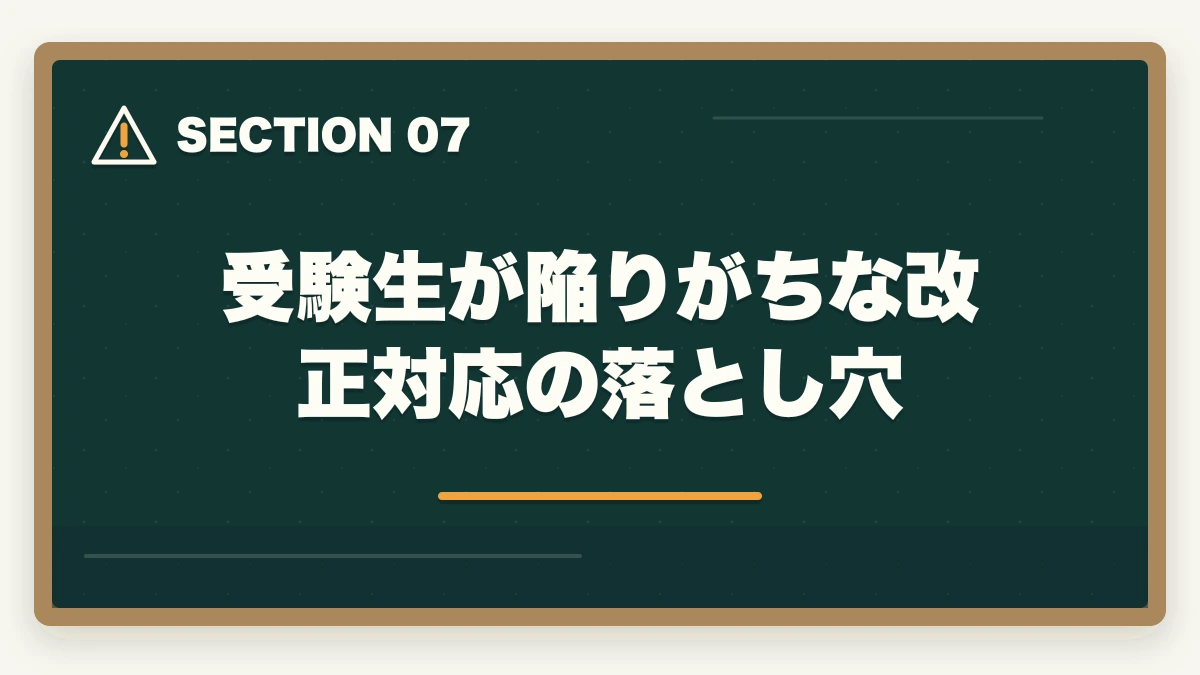 受験生が陥りがちな改正対応の落とし穴|行政書士試験 最新法改正対応ガイド|民法・行政法の改正領域と対応法を全解説【2026年】の図解