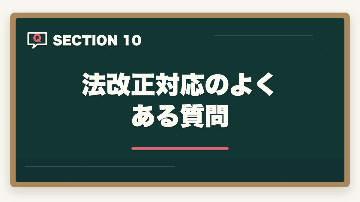 法改正対応のよくある質問|行政書士試験 最新法改正対応ガイド|民法・行政法の改正領域と対応法を全解説【2026年】の図解