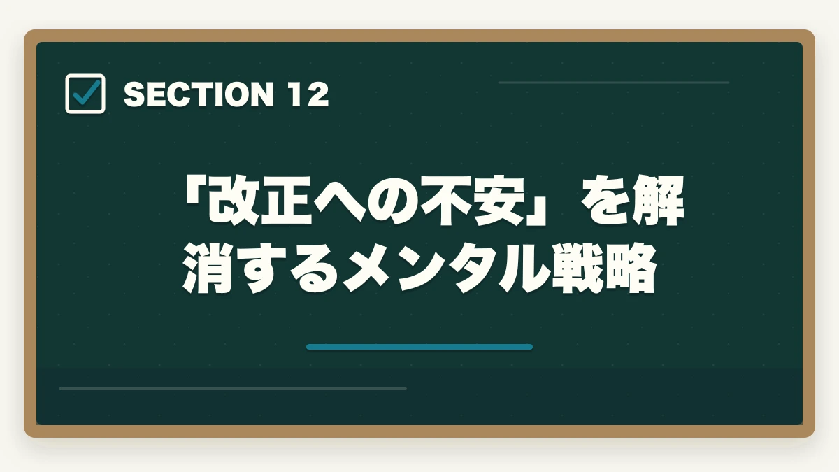 「改正への不安」を解消するメンタル戦略|行政書士試験 最新法改正対応ガイド|民法・行政法の改正領域と対応法を全解説【2026年】の図解