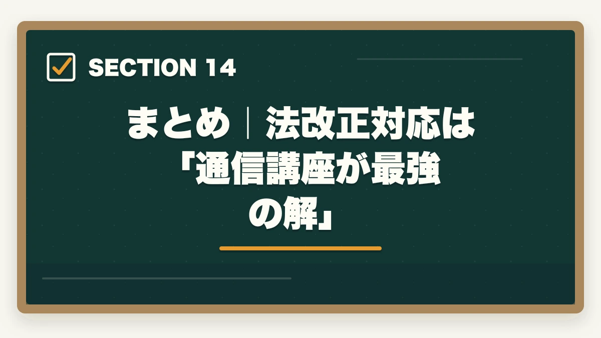 まとめ|法改正対応は「通信講座が最強の解」|行政書士試験 最新法改正対応ガイド|民法・行政法の改正領域と対応法を全解説【2026年】の図解