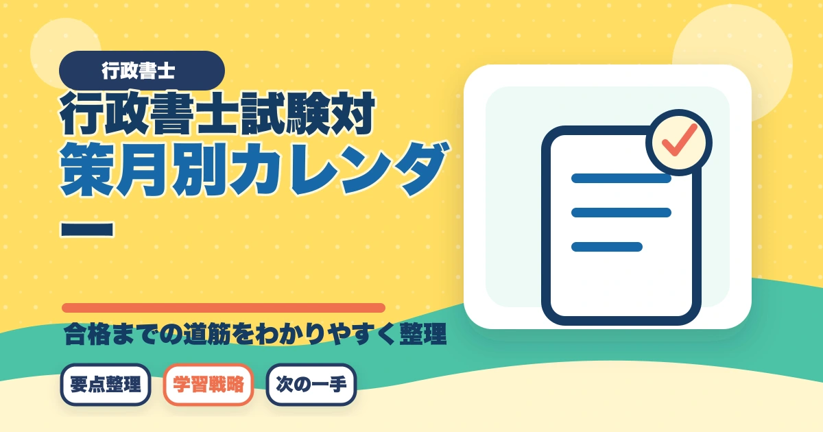 2026年版 行政書士試験対策 月別カレンダー|今月からやるべきことが一目でわかるのアイキャッチ画像
