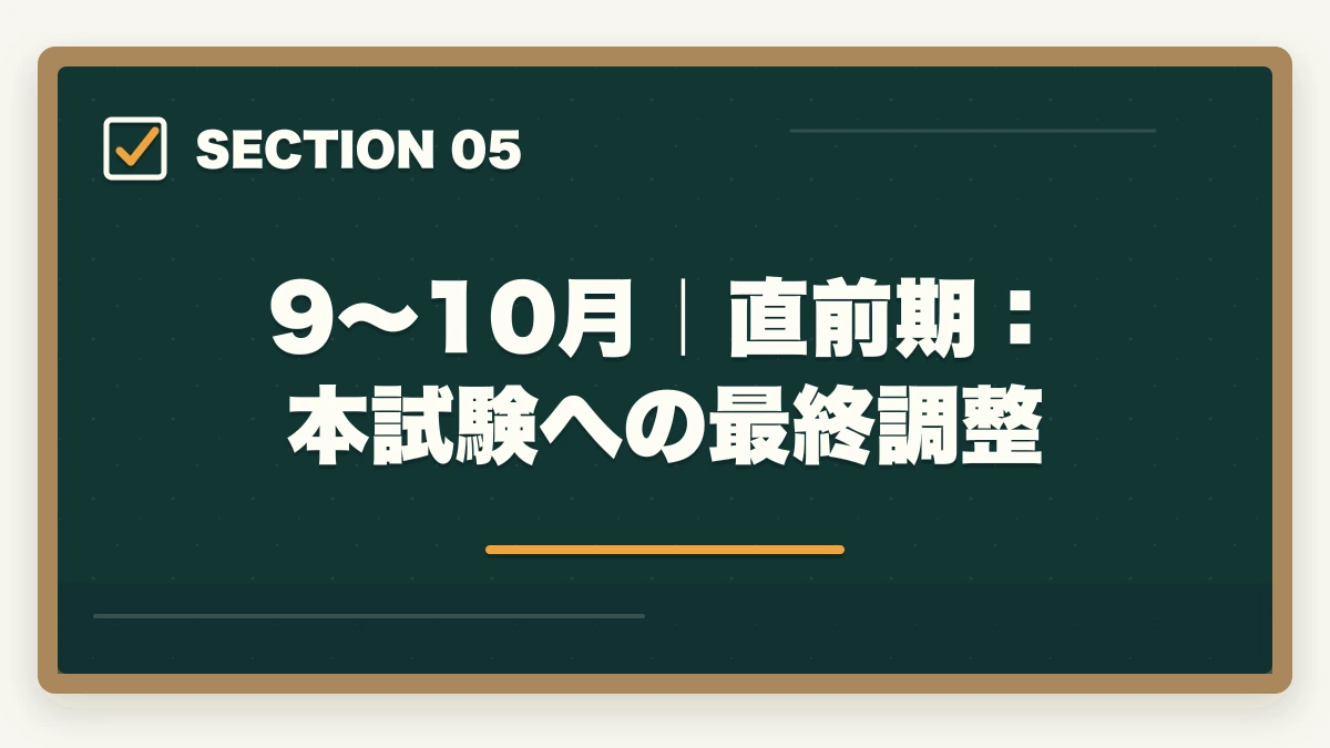 9〜10月|直前期:本試験への最終調整|2026年版 行政書士試験対策 月別カレンダー|今月からやるべきことが一目でわかるの図解