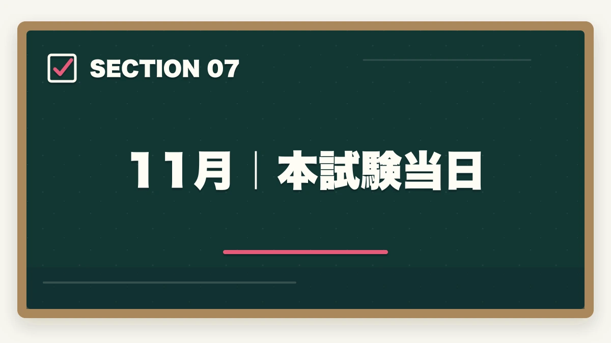 11月|本試験当日|2026年版 行政書士試験対策 月別カレンダー|今月からやるべきことが一目でわかるの図解