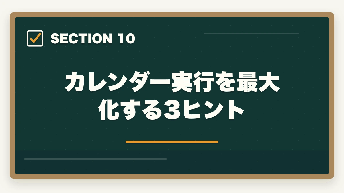 カレンダー実行を最大化する3ヒント|2026年版 行政書士試験対策 月別カレンダー|今月からやるべきことが一目でわかるの図解