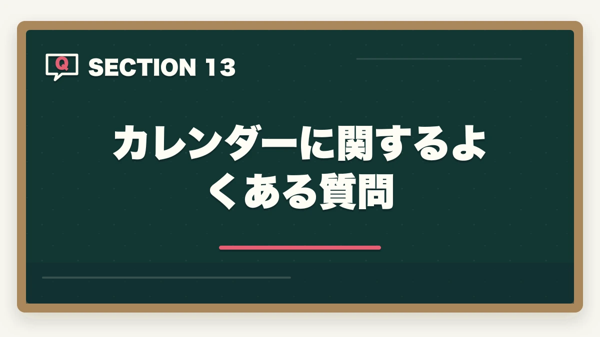 カレンダーに関するよくある質問|2026年版 行政書士試験対策 月別カレンダー|今月からやるべきことが一目でわかるの図解