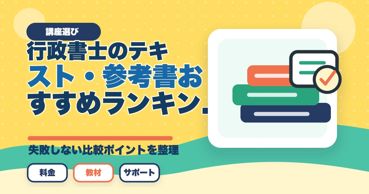行政書士のテキスト・参考書おすすめランキング7選【2026年版】のアイキャッチ画像