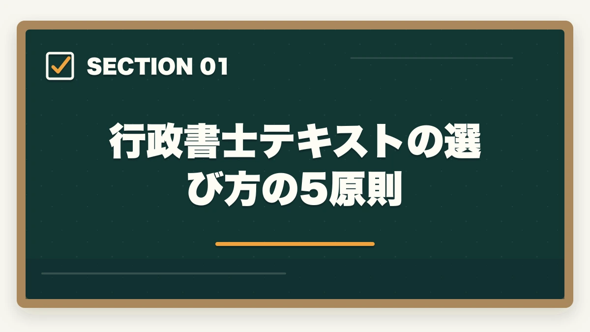 行政書士テキストの選び方の5原則｜行政書士のテキスト・参考書おすすめランキング7選【2026年版】の図解