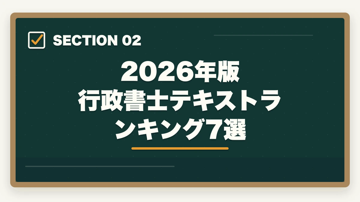 2026年版 行政書士テキストランキング7選｜行政書士のテキスト・参考書おすすめランキング7選【2026年版】の図解
