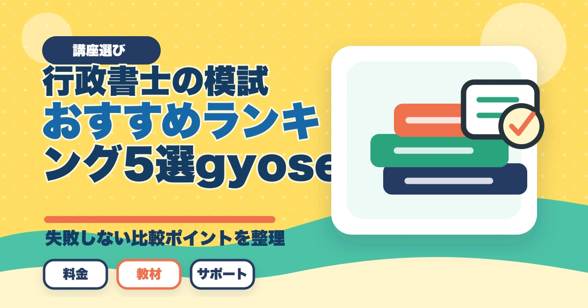 行政書士の模試おすすめランキング5選【2026年最新】のアイキャッチ画像
