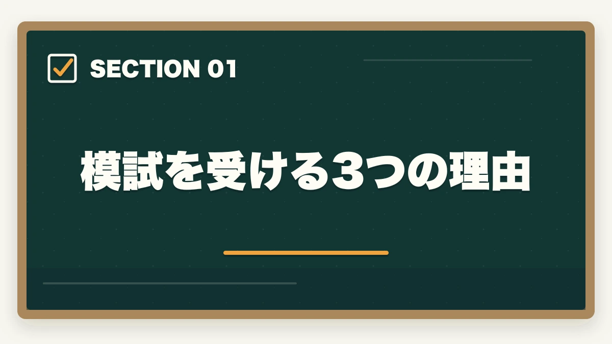 模試を受ける3つの理由|行政書士の模試おすすめランキング5選【2026年最新】の図解