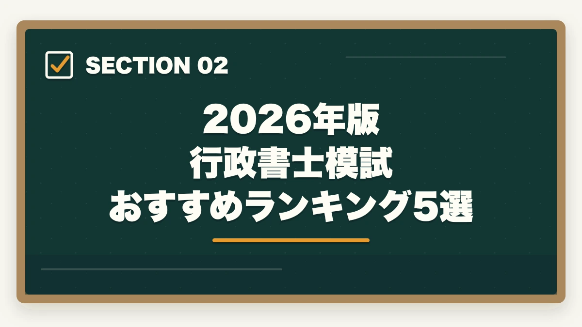 2026年版 行政書士模試 おすすめランキング5選|行政書士の模試おすすめランキング5選【2026年最新】の図解