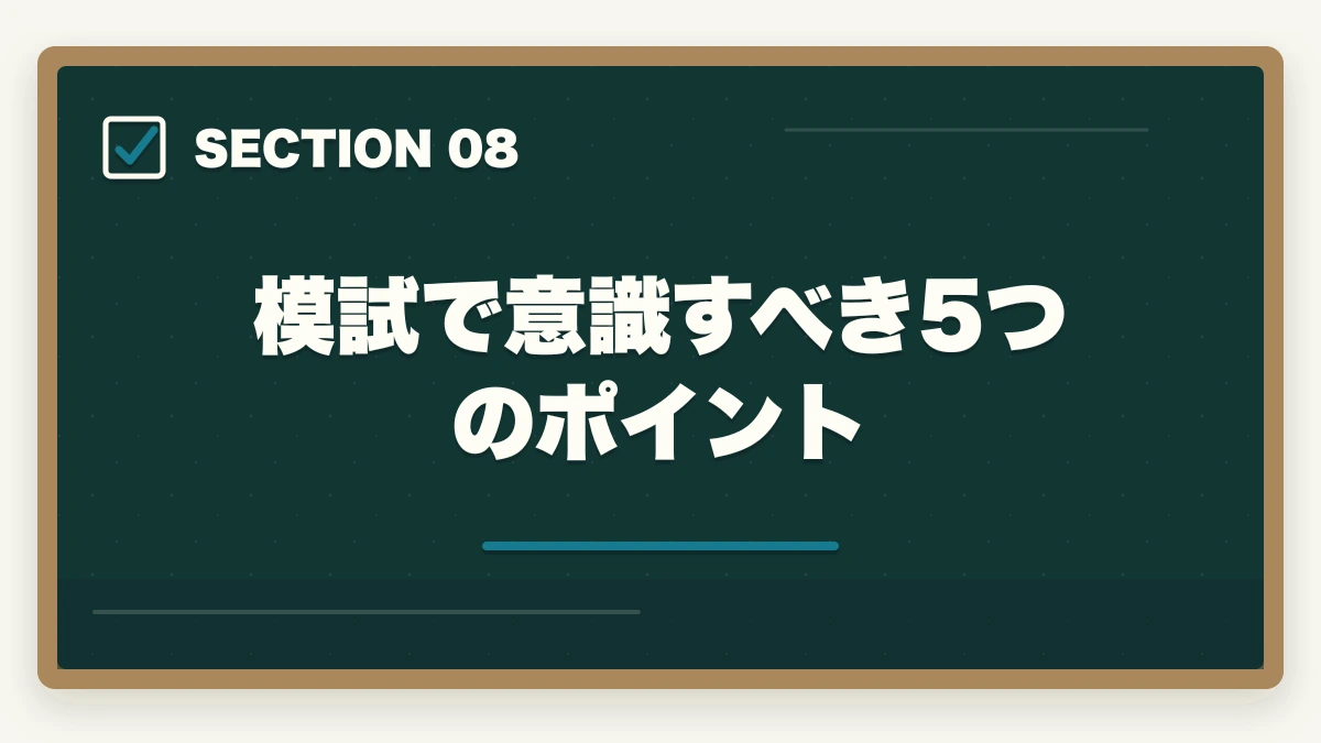 模試で意識すべき5つのポイント|行政書士の模試おすすめランキング5選【2026年最新】の図解