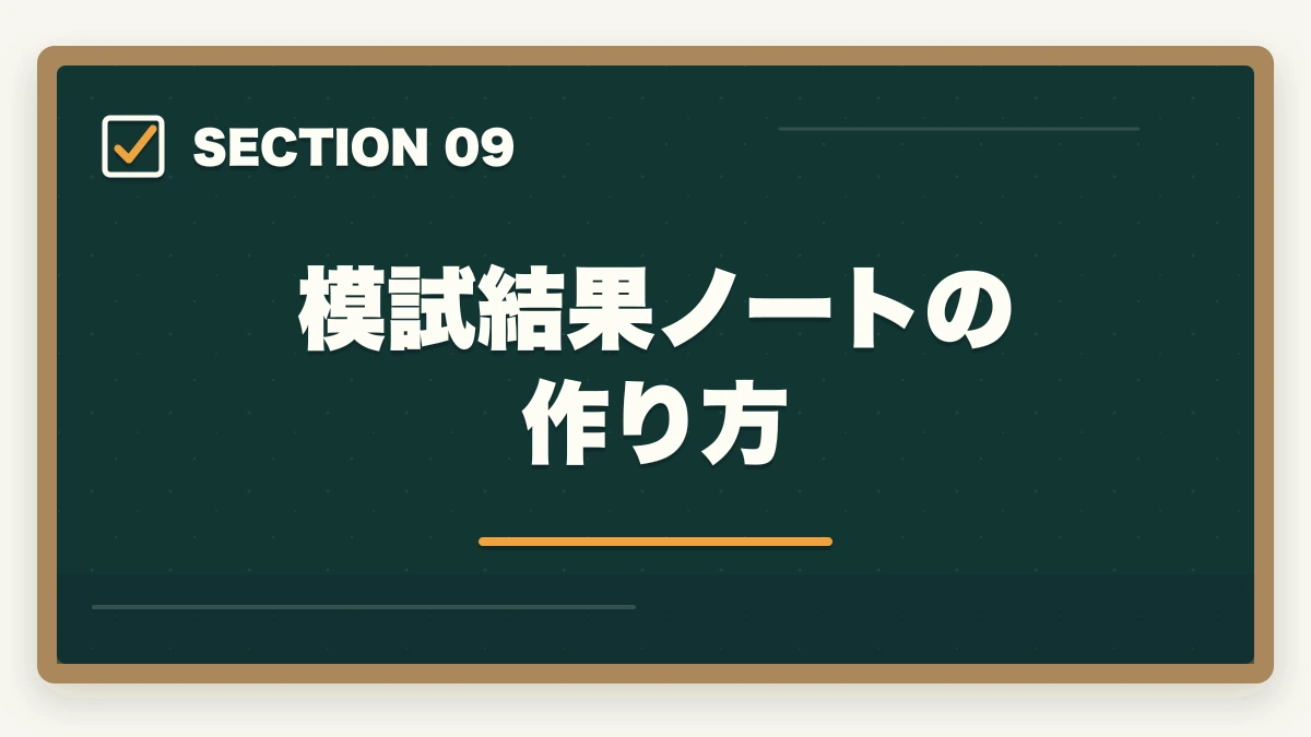 模試結果ノートの作り方|行政書士の模試おすすめランキング5選【2026年最新】の図解