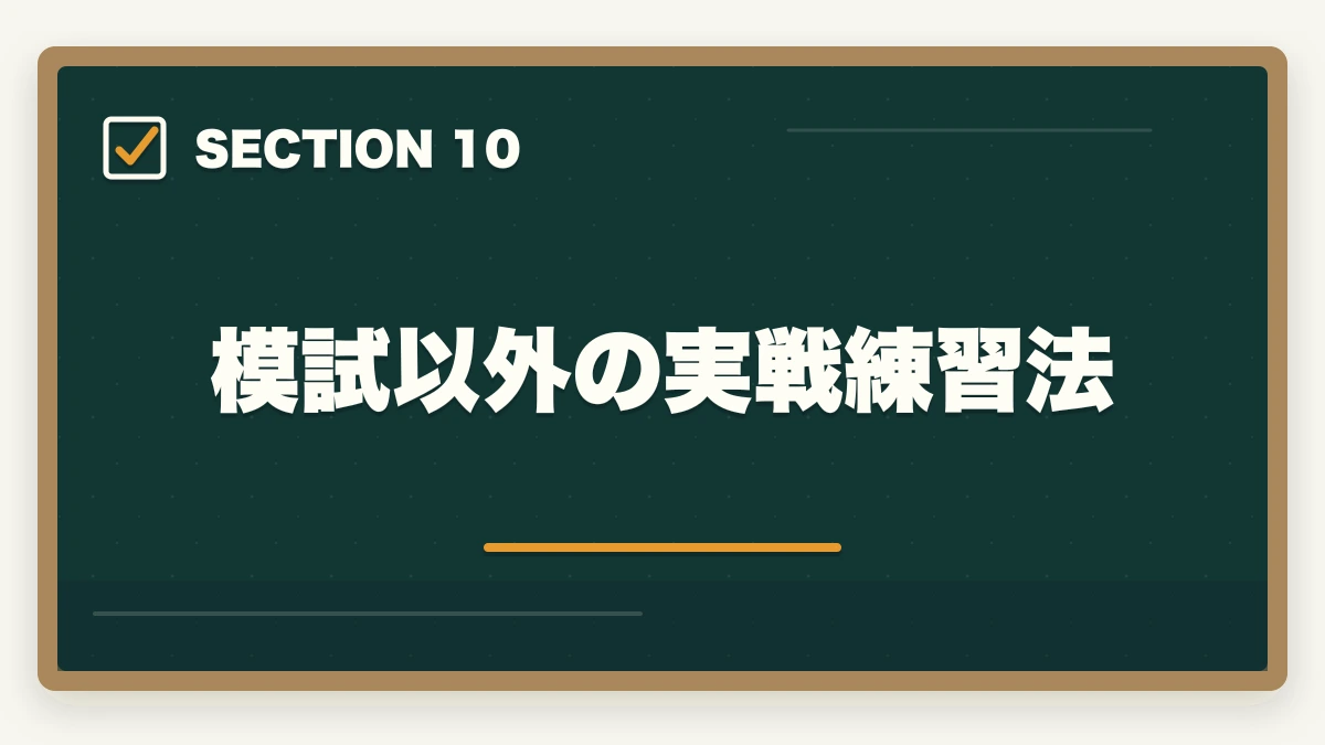 模試以外の実戦練習法|行政書士の模試おすすめランキング5選【2026年最新】の図解