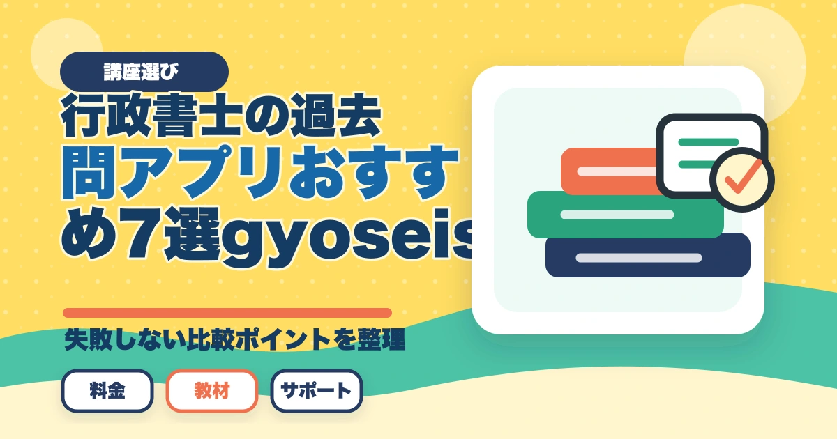 行政書士の過去問アプリおすすめ7選【2026年最新比較】のアイキャッチ画像